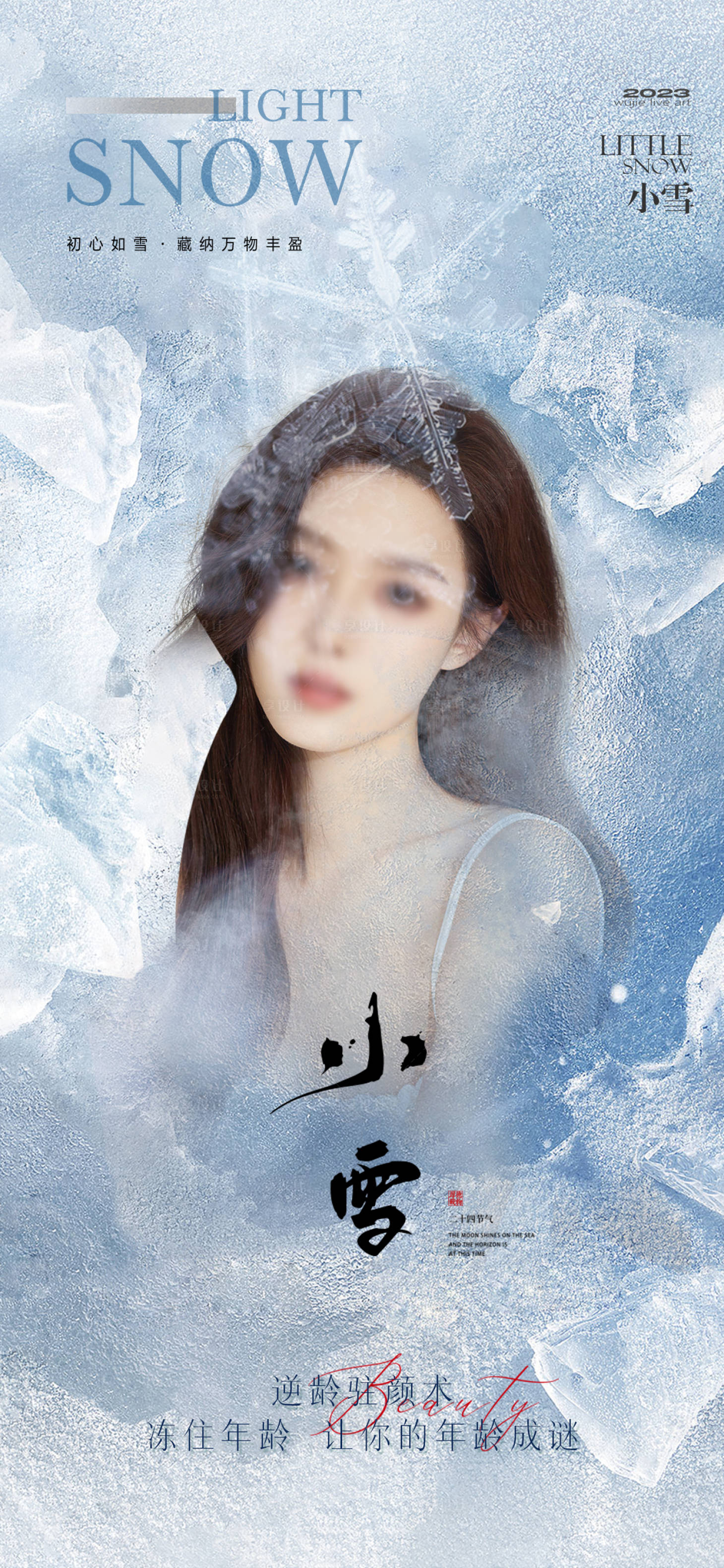 源文件下载【医美小雪海报】编号：98570020515481122