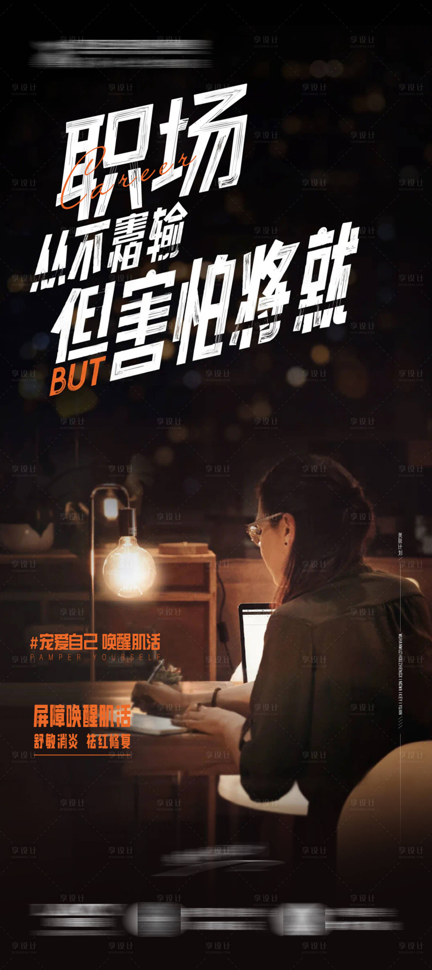 源文件下載【享設計】搜索編號：85600020471486107【職場皮膚朋友圈海報】