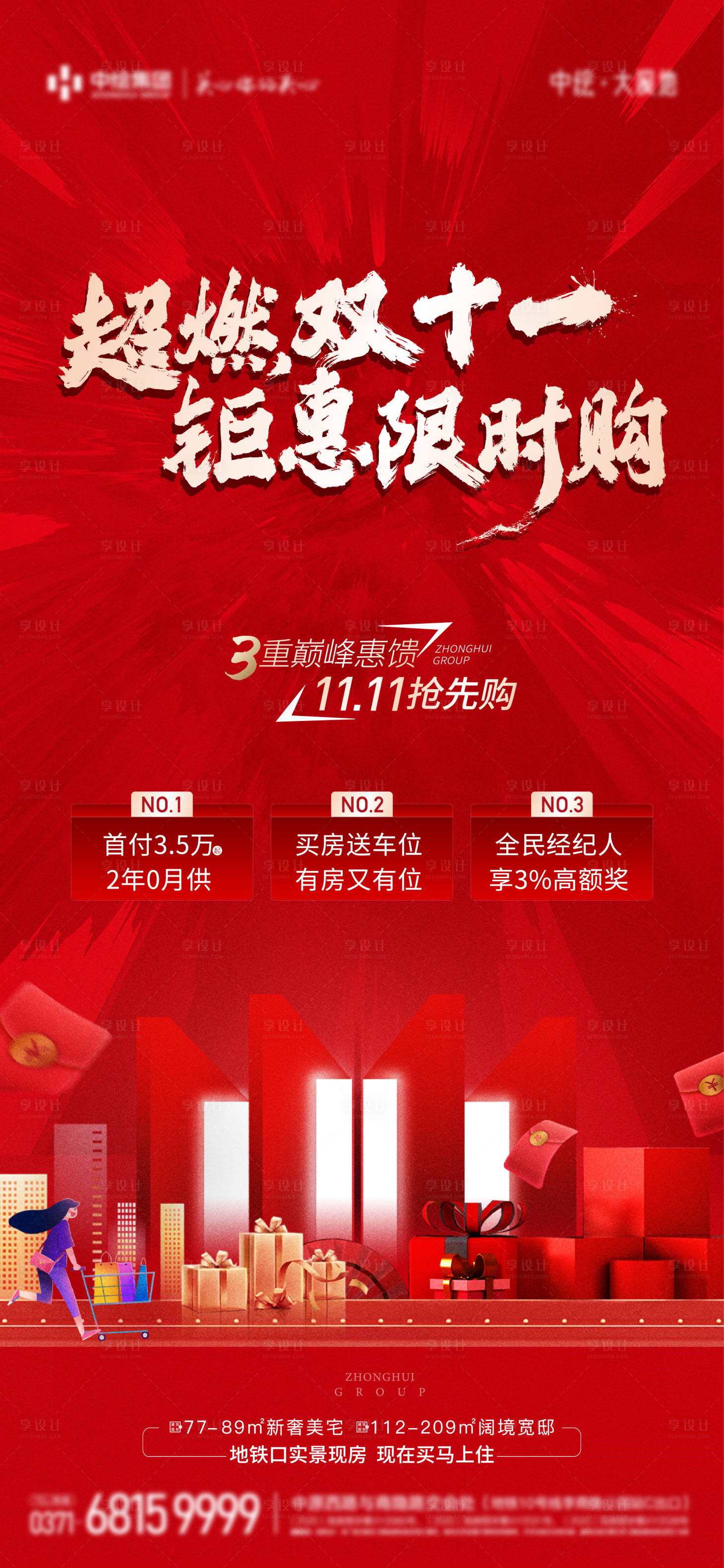 源文件下载【享设计】搜索编号：90430020350885361【地产双十一政策红色海报】