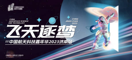 源文件下载【飞天逐梦航天嘉年华背景板】编号：63370020455924933