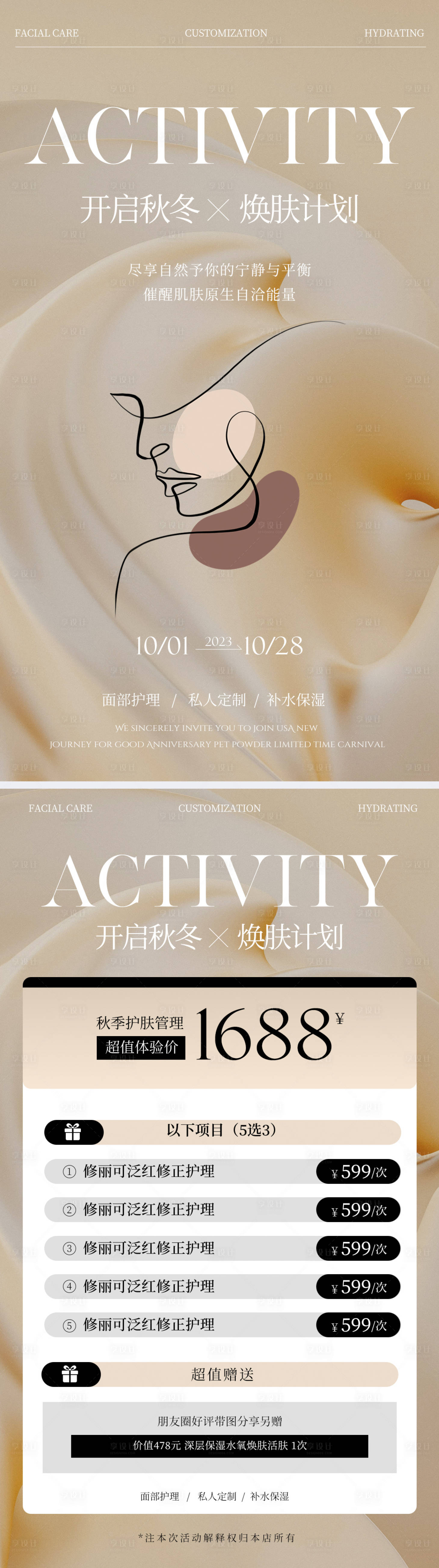 源文件下载【美业秋冬活动海报】编号：62190020362115437