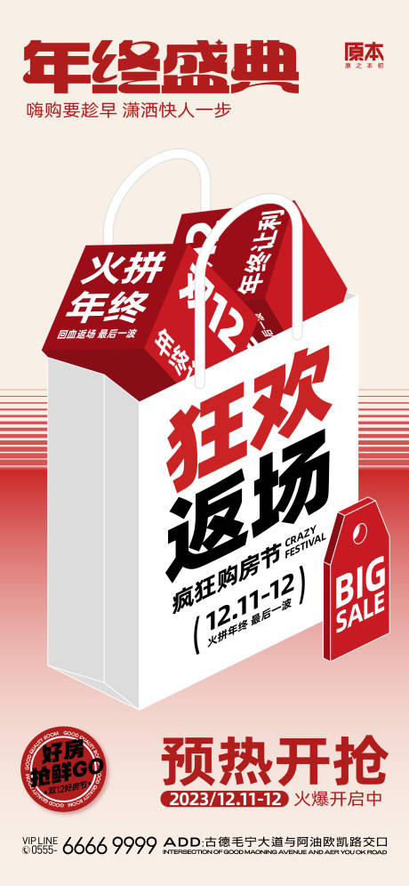 源文件下载【双十二购房节预告海报】编号：11120020475576237