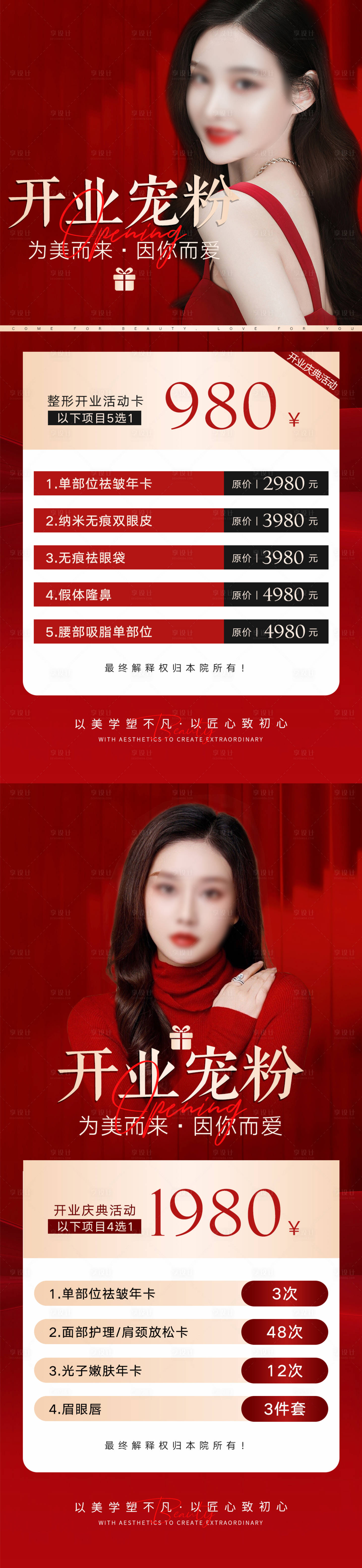 源文件下载【享设计】搜索编号：41540020561071232【医美开业活动海报】