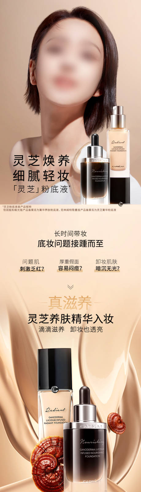 源文件下载【灵芝粉底液护肤品详情页】编号：66780020340935558