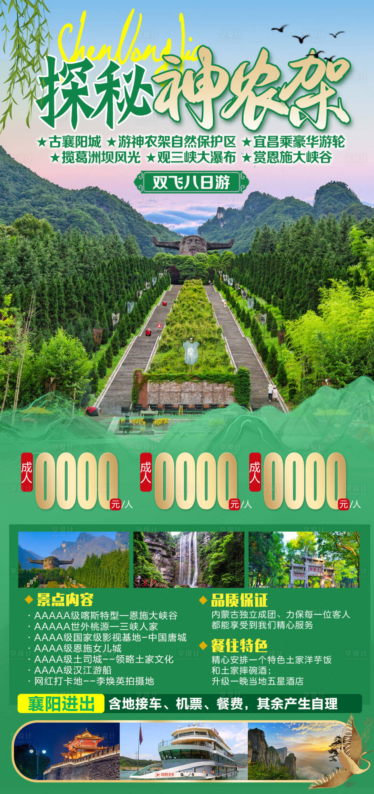 源文件下载【探秘神农架旅游海报】编号：24720020232605775