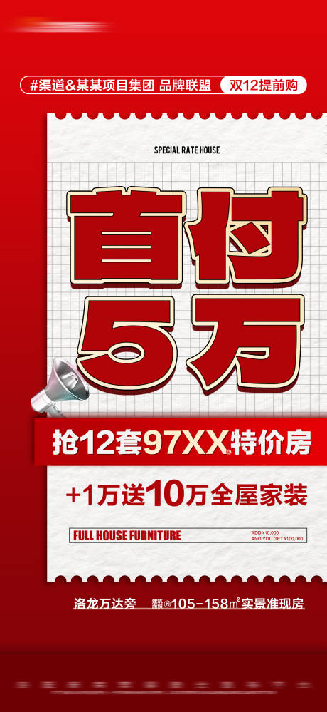 源文件下载【地产双十二特价大字报海报】编号：20231117142845514