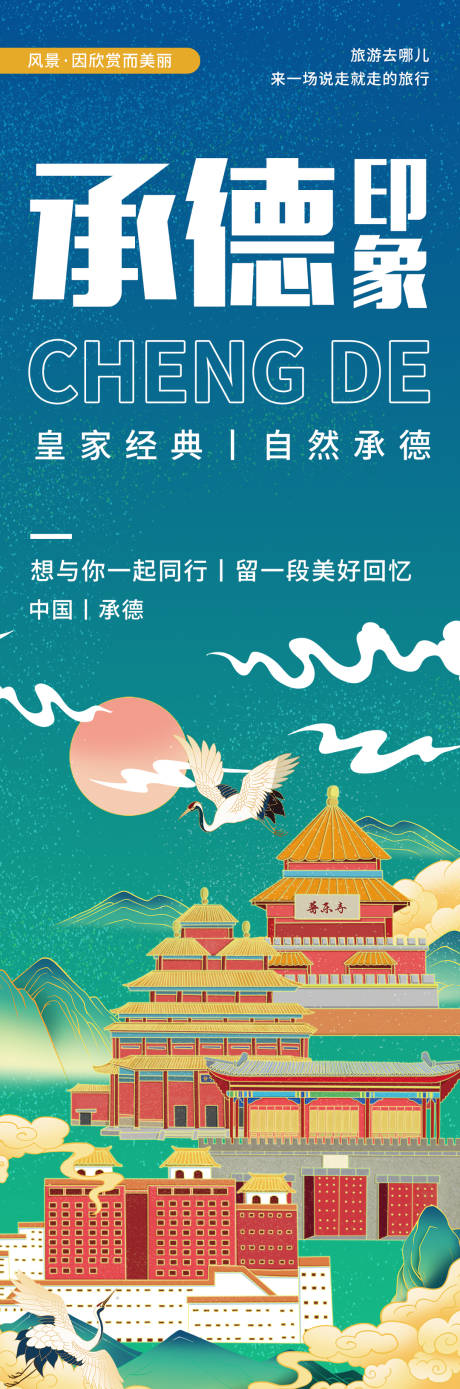 源文件下载【享设计】搜索编号：21350020355906966【承德印象旅游海报 】