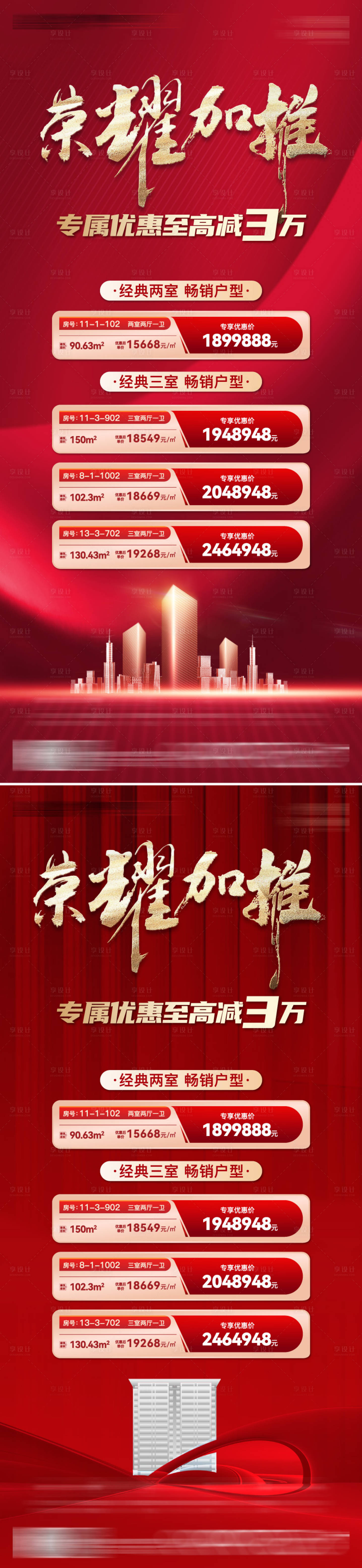 源文件下載【享設計】搜索編號：17050020267073788【地產加推房源熱銷海報】