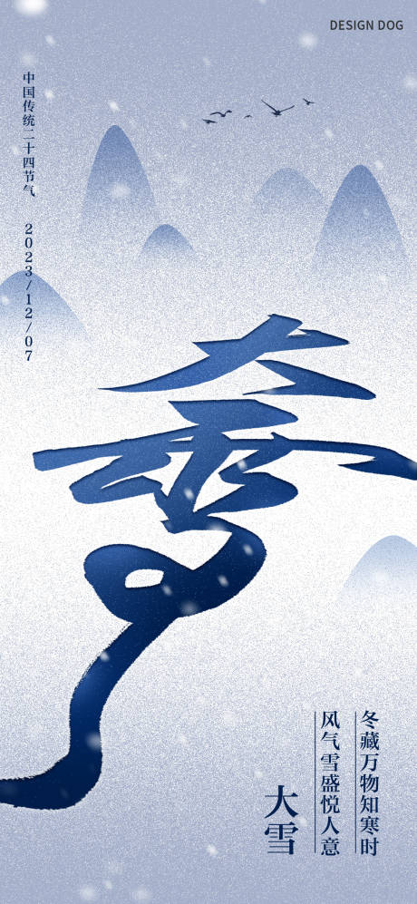 源文件下载【享设计】搜索编号：79470020669399885【大雪节气海报】