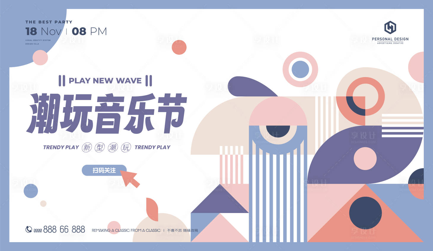 源文件下载【享设计】搜索编号：59210020397113925【潮玩音乐节签到处背景板】