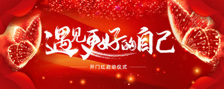 源文件下載【享設計】搜索編號：54600020451417903【開門紅展板】