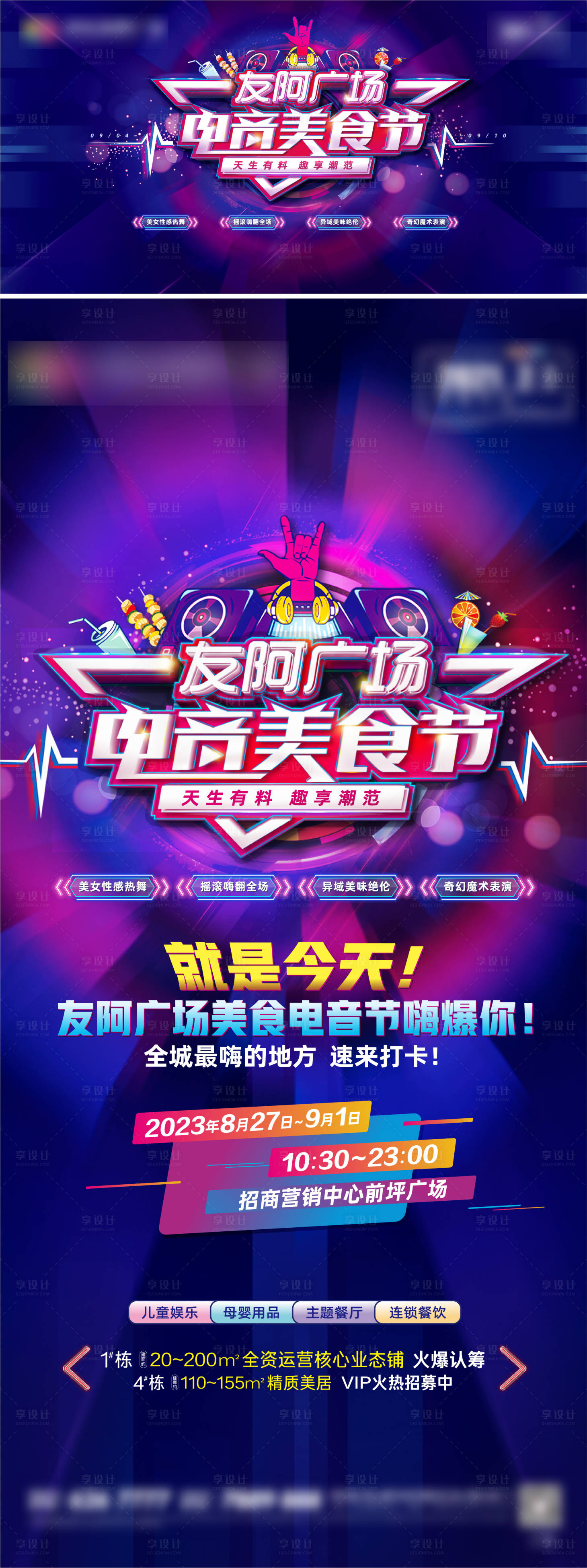 源文件下载【享设计】搜索编号：20950020169083296【电音美食节活动展板】