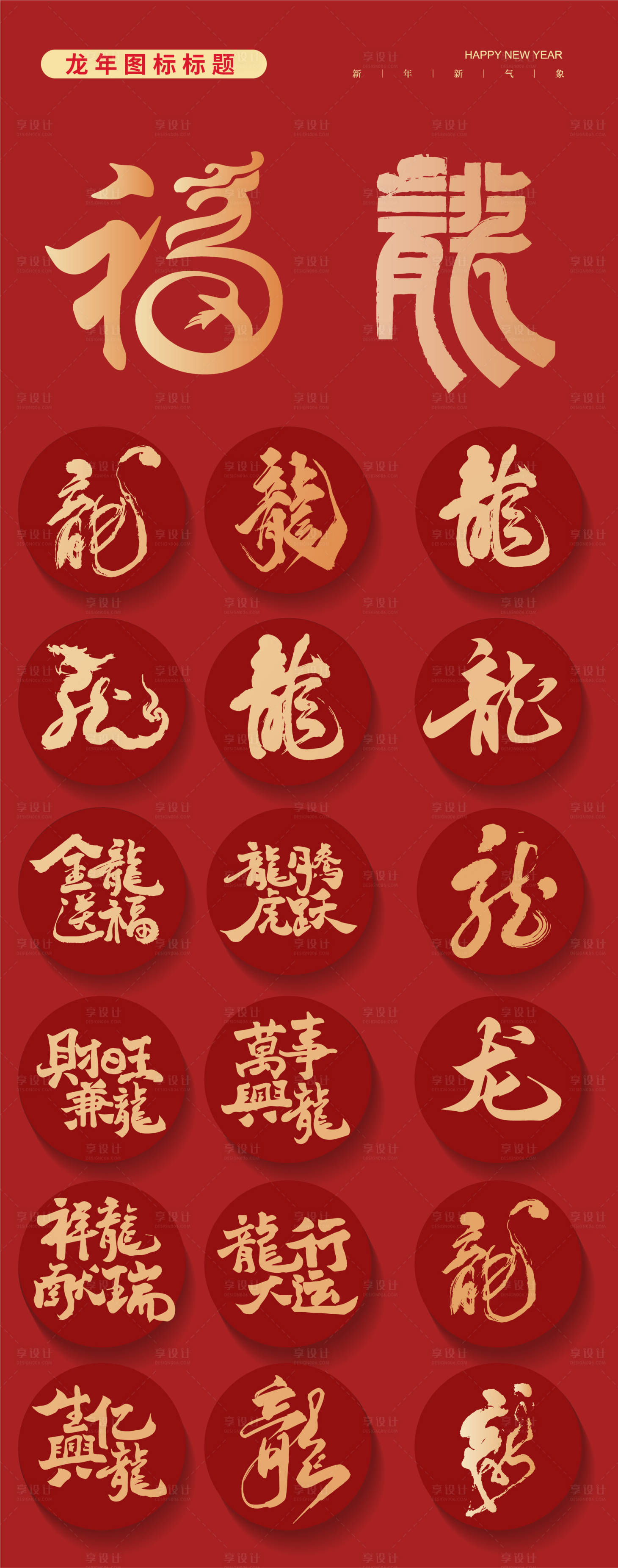 源文件下载【享设计】搜索编号：88110020467899916【龙年2024年龙福字图标贴纸】