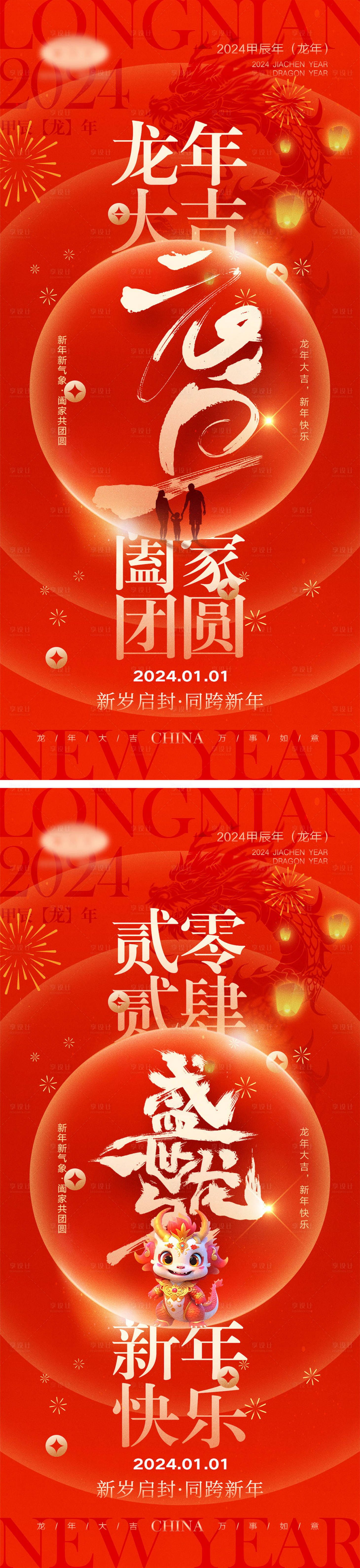 源文件下载【2024龙年海报】编号：20231123160320731