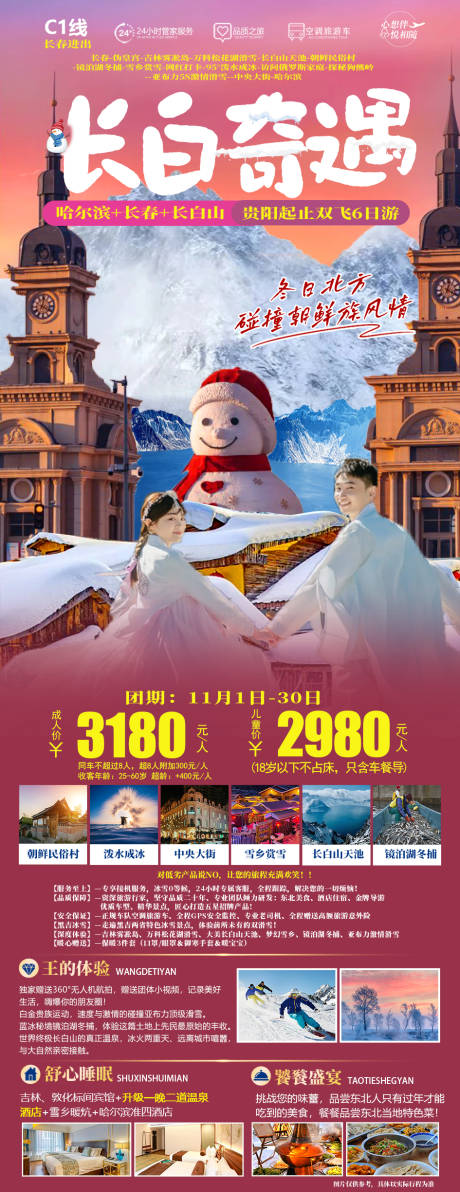 源文件下载【长白奇遇东北旅游海报】编号：49960020222591422