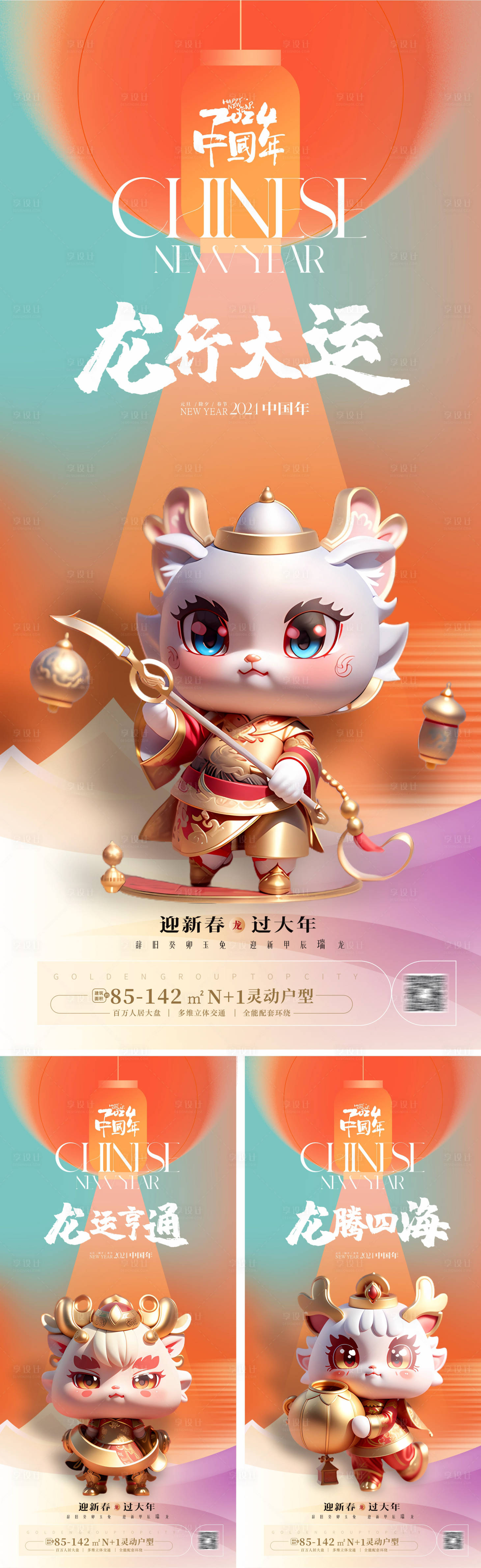 源文件下载【享设计】搜索编号：58660020135761386【龙年系列海报  】