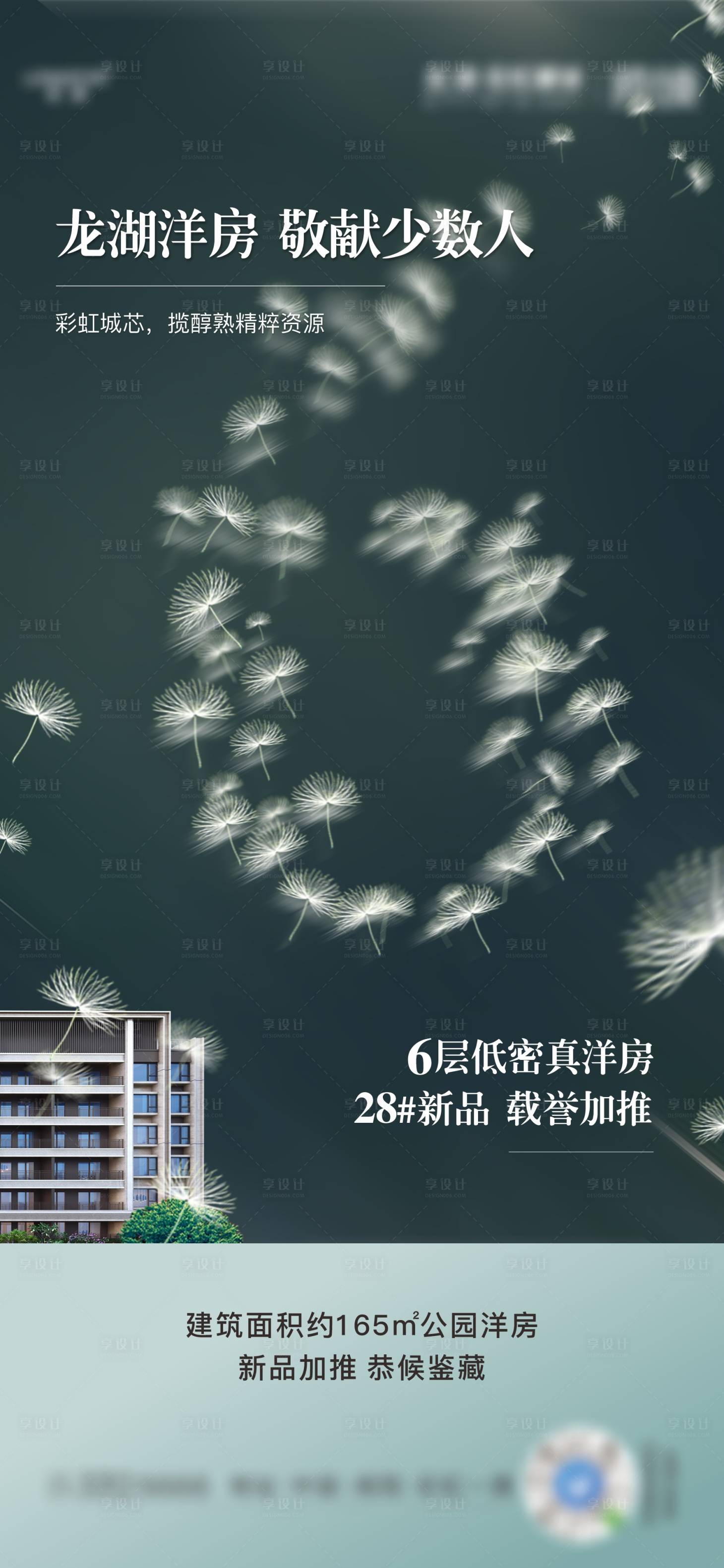 源文件下載【享設計】搜索編號：20820020237781762【地產洋房加推海報】