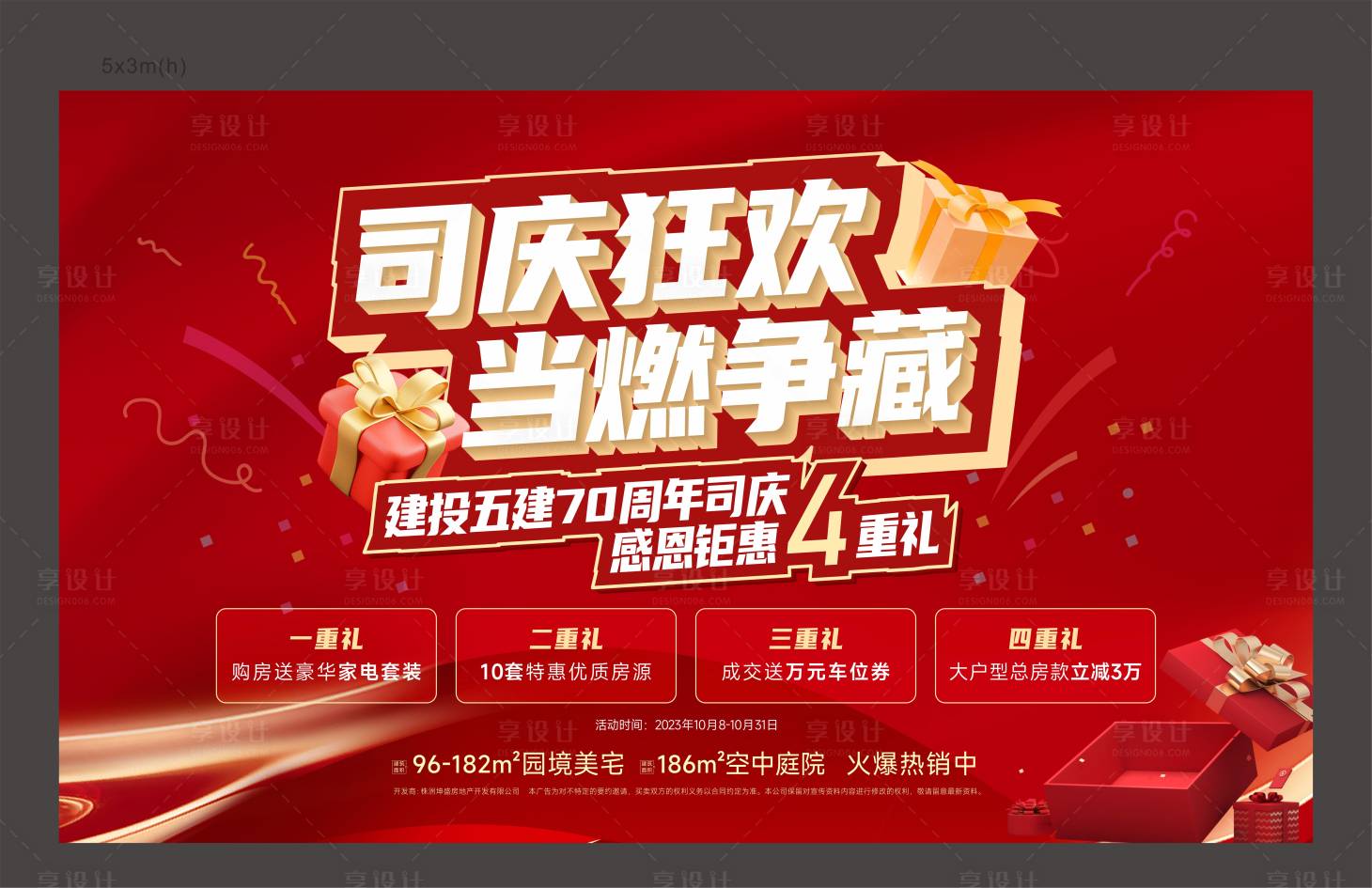 源文件下载【享设计】搜索编号：54980020299983002【地产四重礼海报】