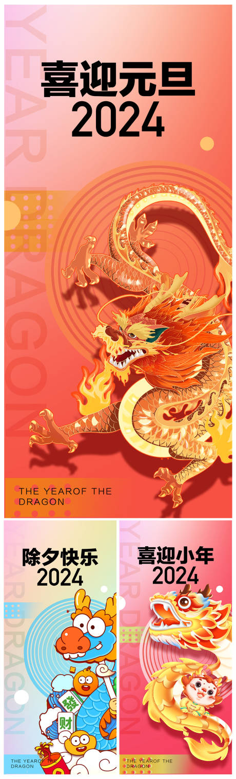 源文件下载【地产2024元旦小年除夕海报】编号：92200020665527506