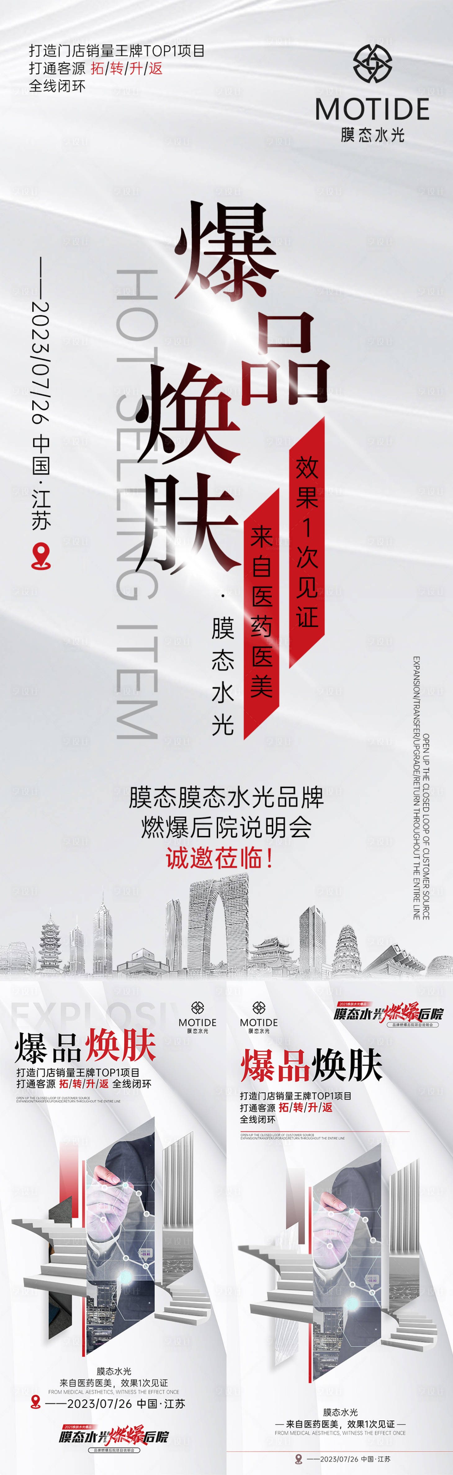 源文件下载【享设计】搜索编号：99520020669713788【医美造势发布会活动系列海报】
