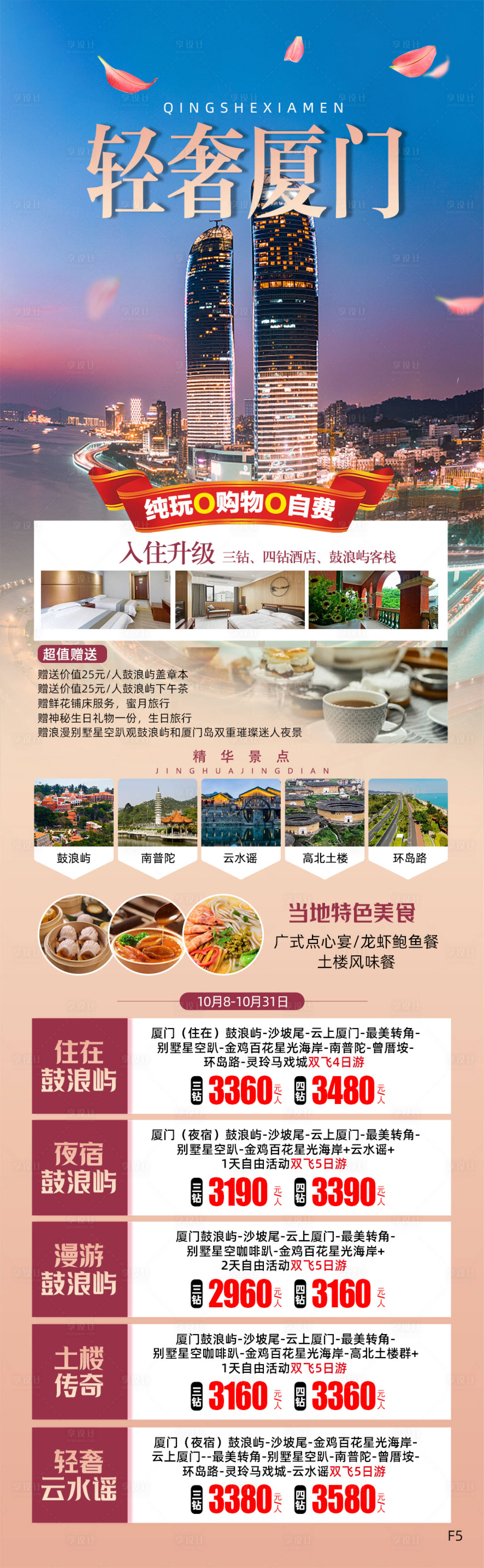 源文件下載【享設計】搜索編號：13100020578952216【輕奢廈門旅游長圖海報】