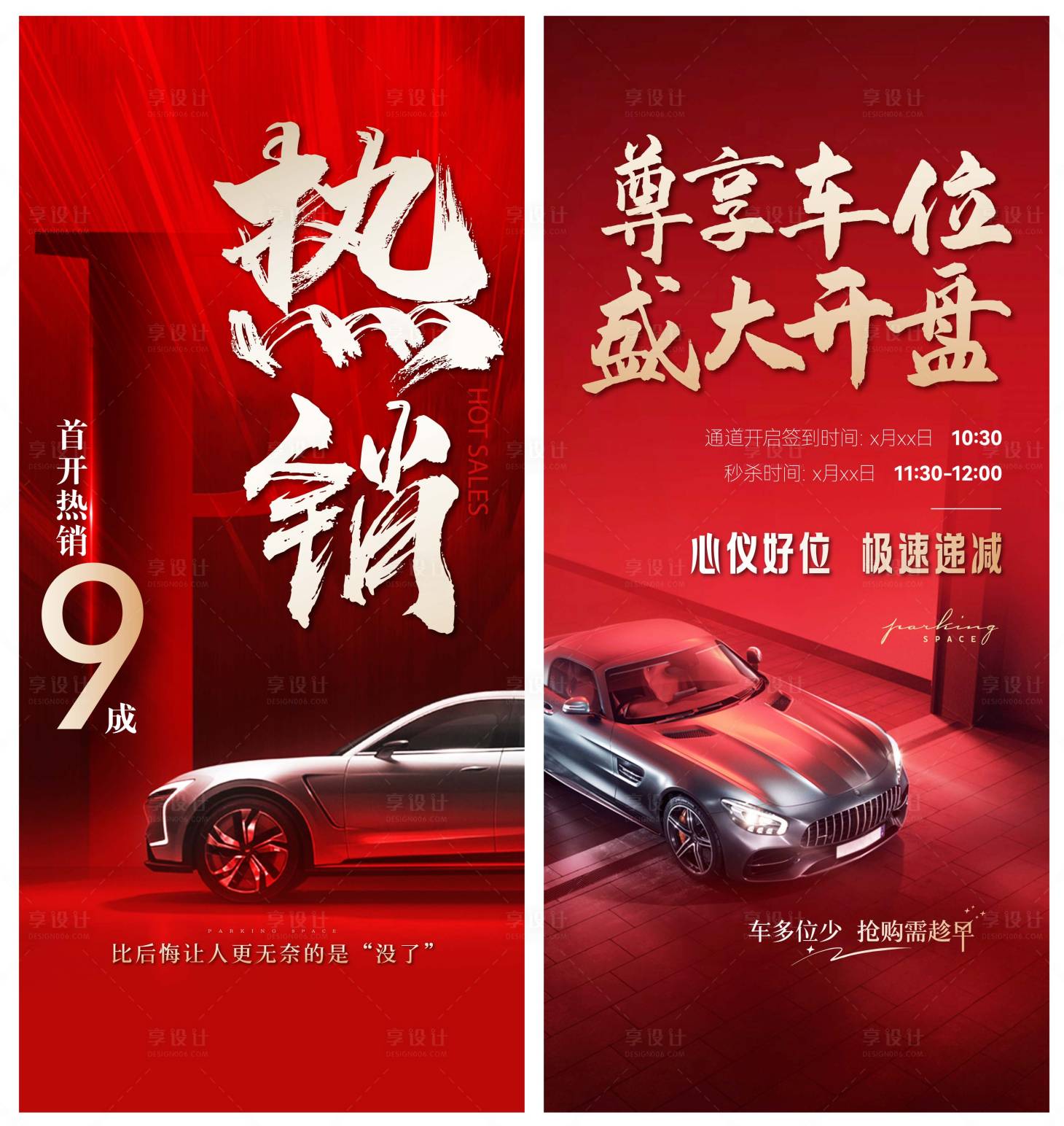 源文件下载【享设计】搜索编号：64340020482146551【车位开盘热销海报微信刷屏】