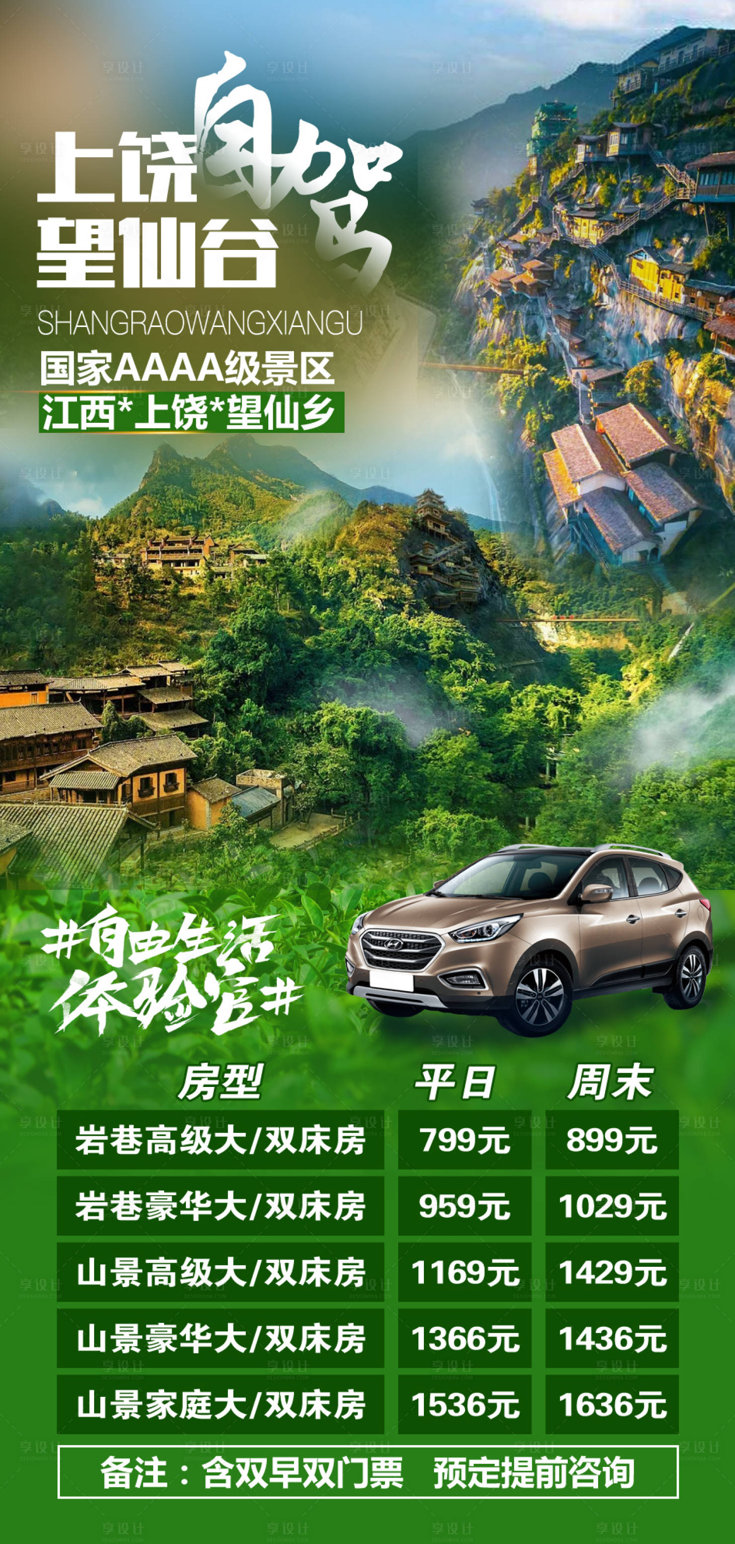 源文件下载【上饶望仙谷自驾游海报】编号：18680020267942511