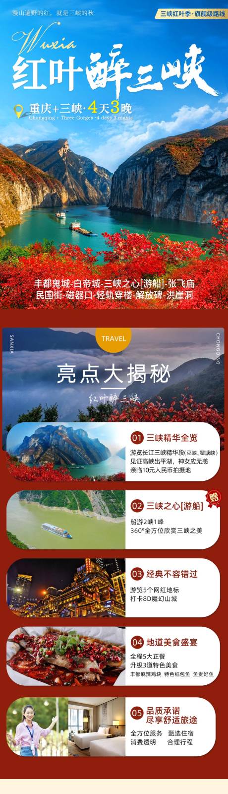 源文件下载【红叶醉三峡旅游电商详情页】编号：20231103100311847