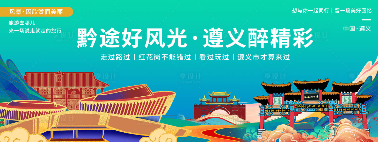 源文件下载【享设计】搜索编号：24890020425999386【遵义印象城市旅游背景板】