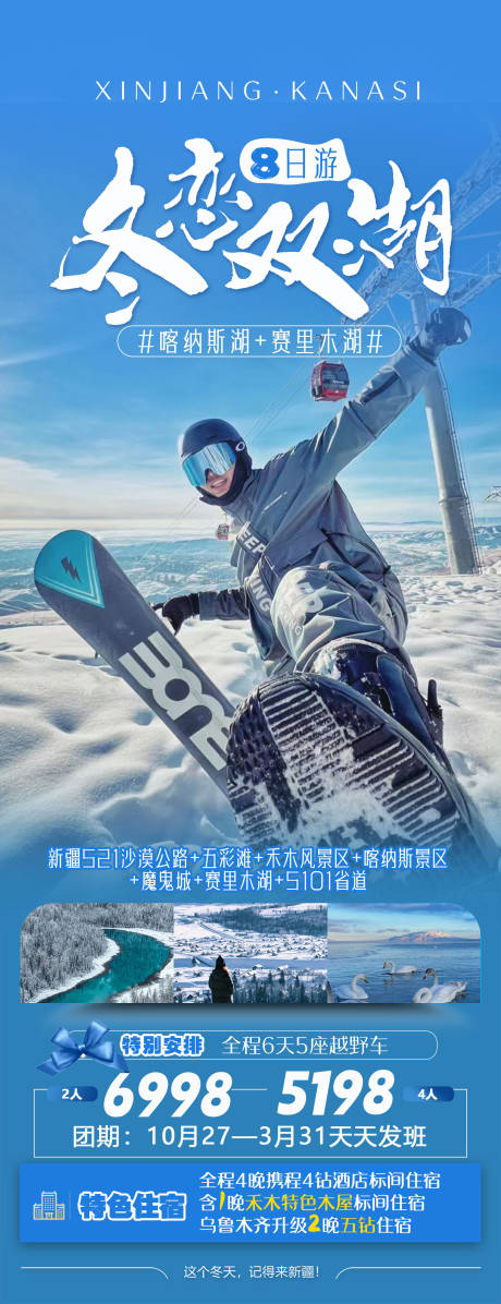 编号：20231115104148936【享设计】源文件下载-新疆喀纳斯赛里木湖冬季滑雪旅游海报