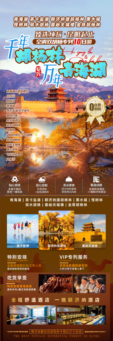 源文件下载【胡杨林旅游长图】编号：20231130163909622