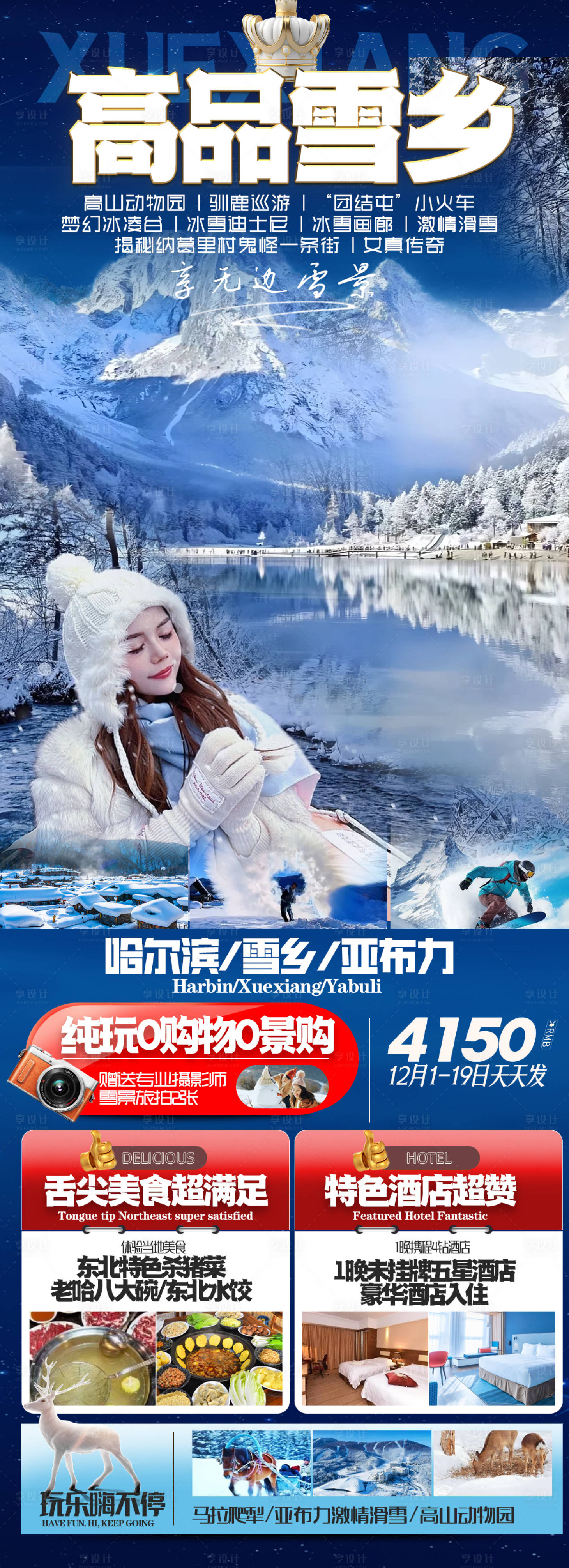 源文件下载【东北雪乡旅游海报】编号：20231114233507038