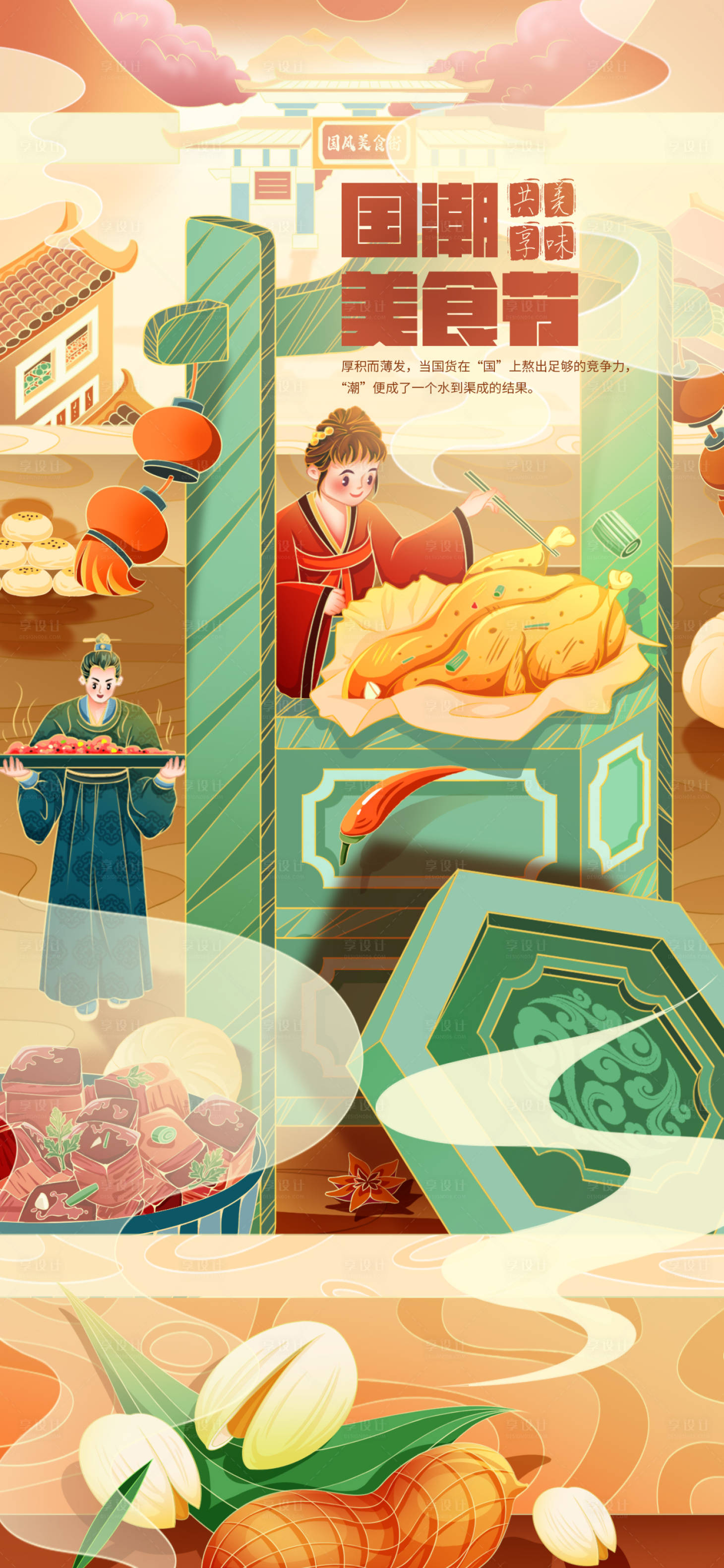 源文件下載【享設計】搜索編號：60510020539752361【國風美食節插畫海報】