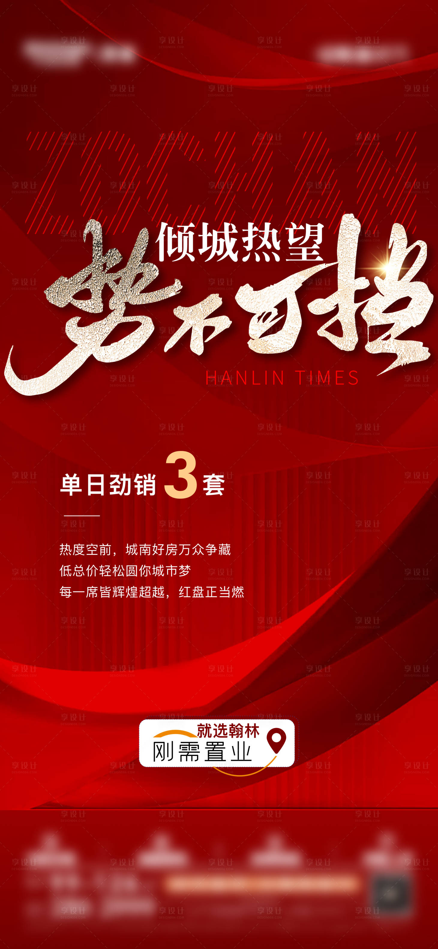 源文件下載【享設計】搜索編號：17700020423442123【地產熱銷大字報單圖】