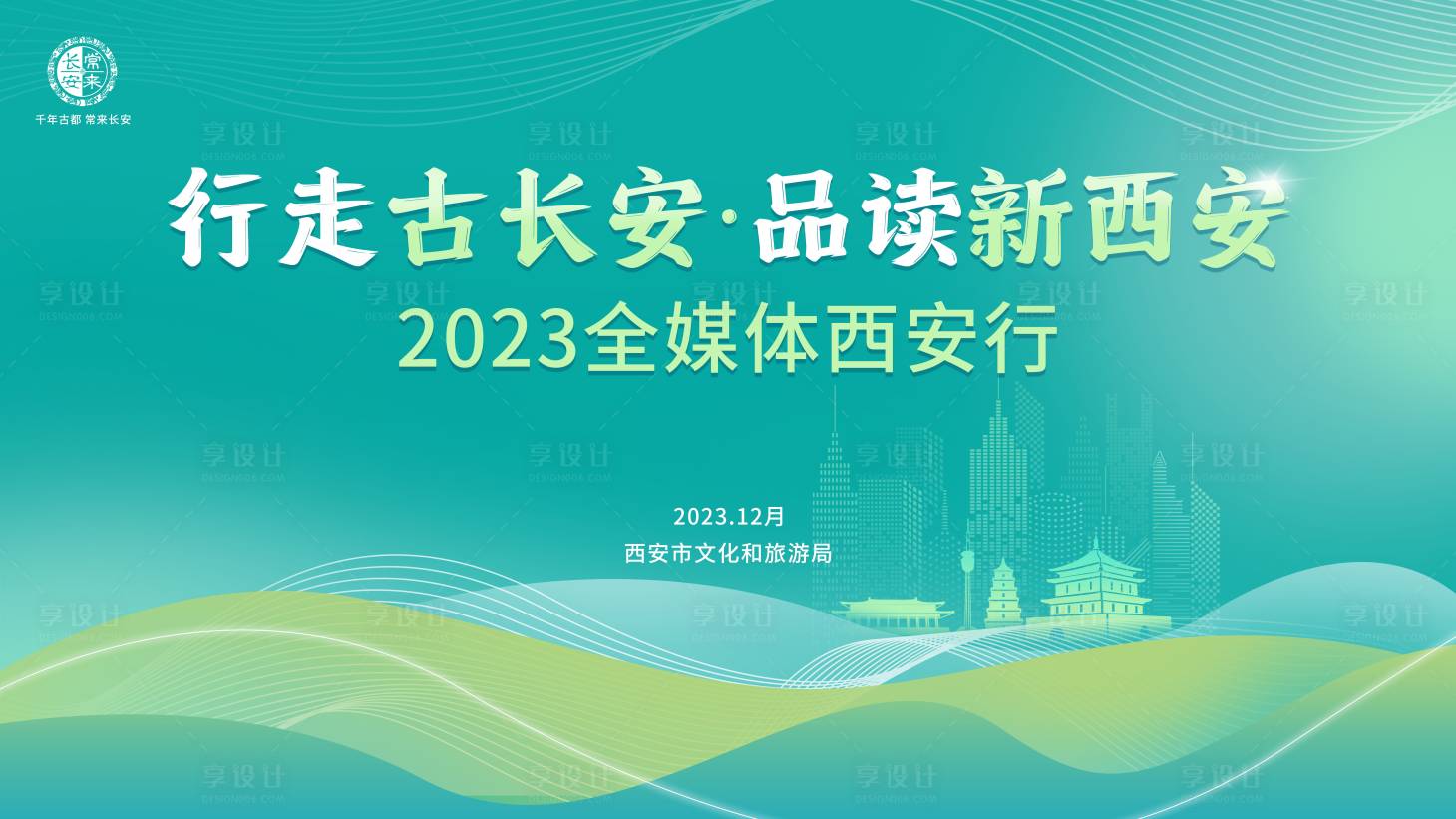源文件下載【享設(shè)計(jì)】搜索編號(hào)：22060020619981914【品讀新西安主畫面】