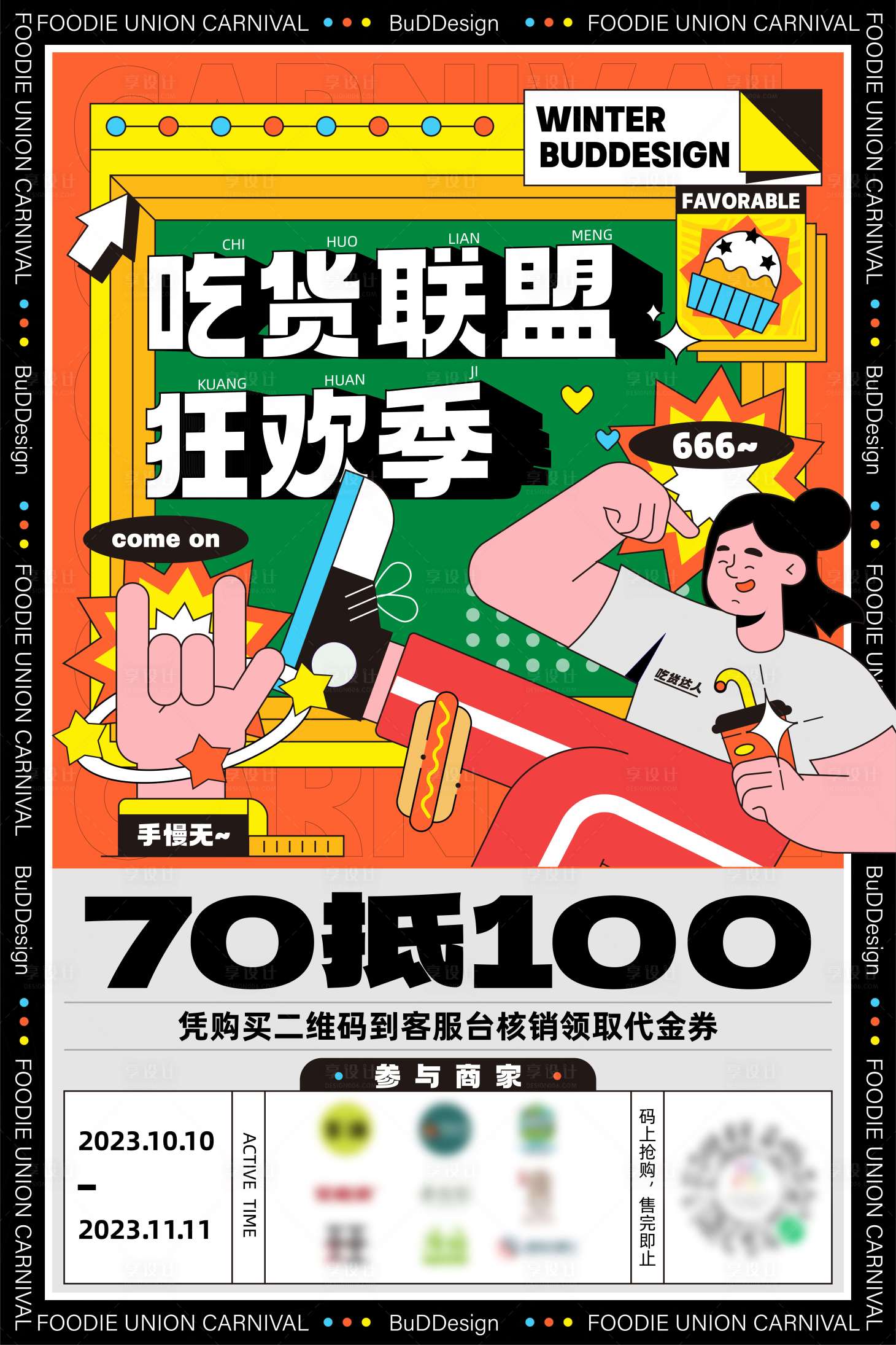 源文件下載【享設計】搜索編號：18450020580934116【團購券海報】