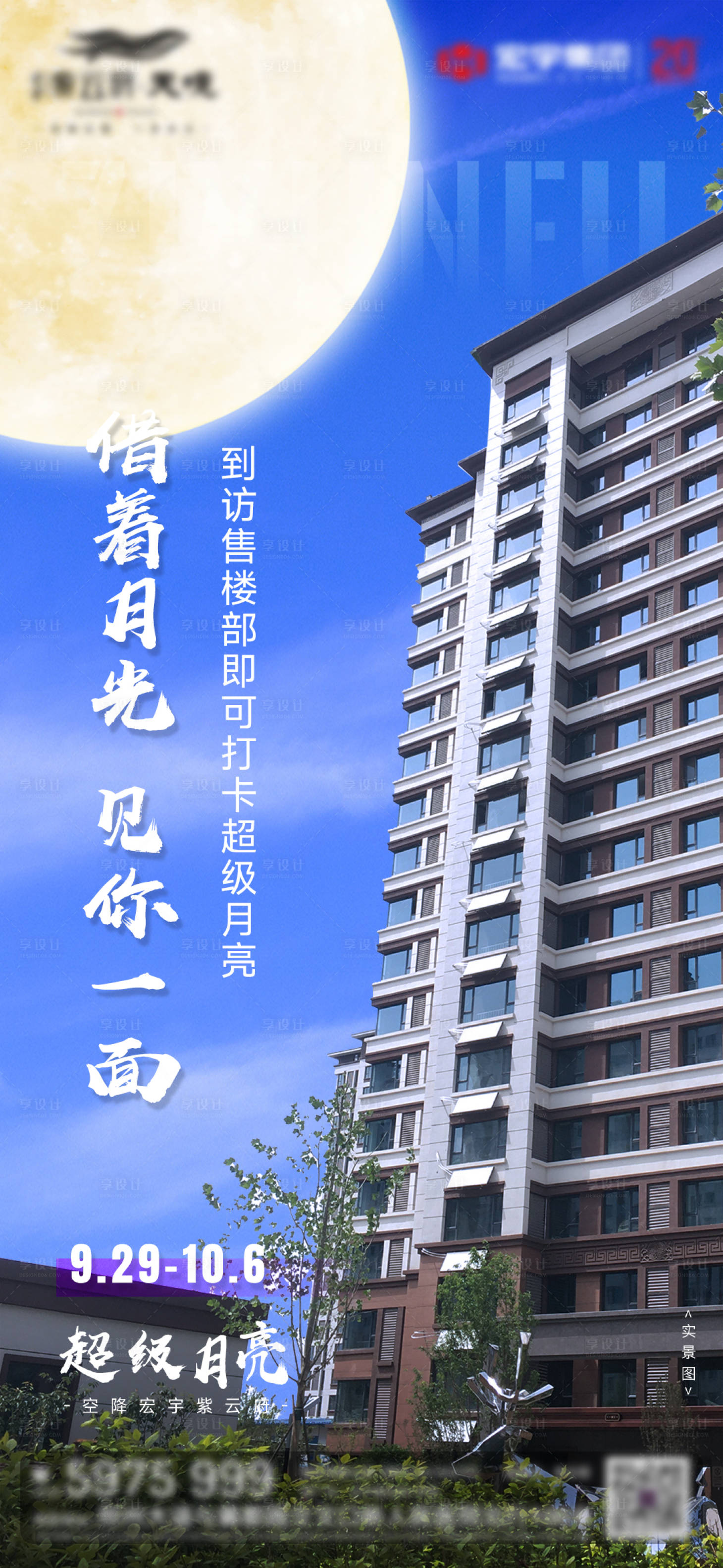 源文件下載【享設(shè)計(jì)】搜索編號(hào)：69530020663692602【地產(chǎn)超級(jí)月亮打卡海報(bào)】