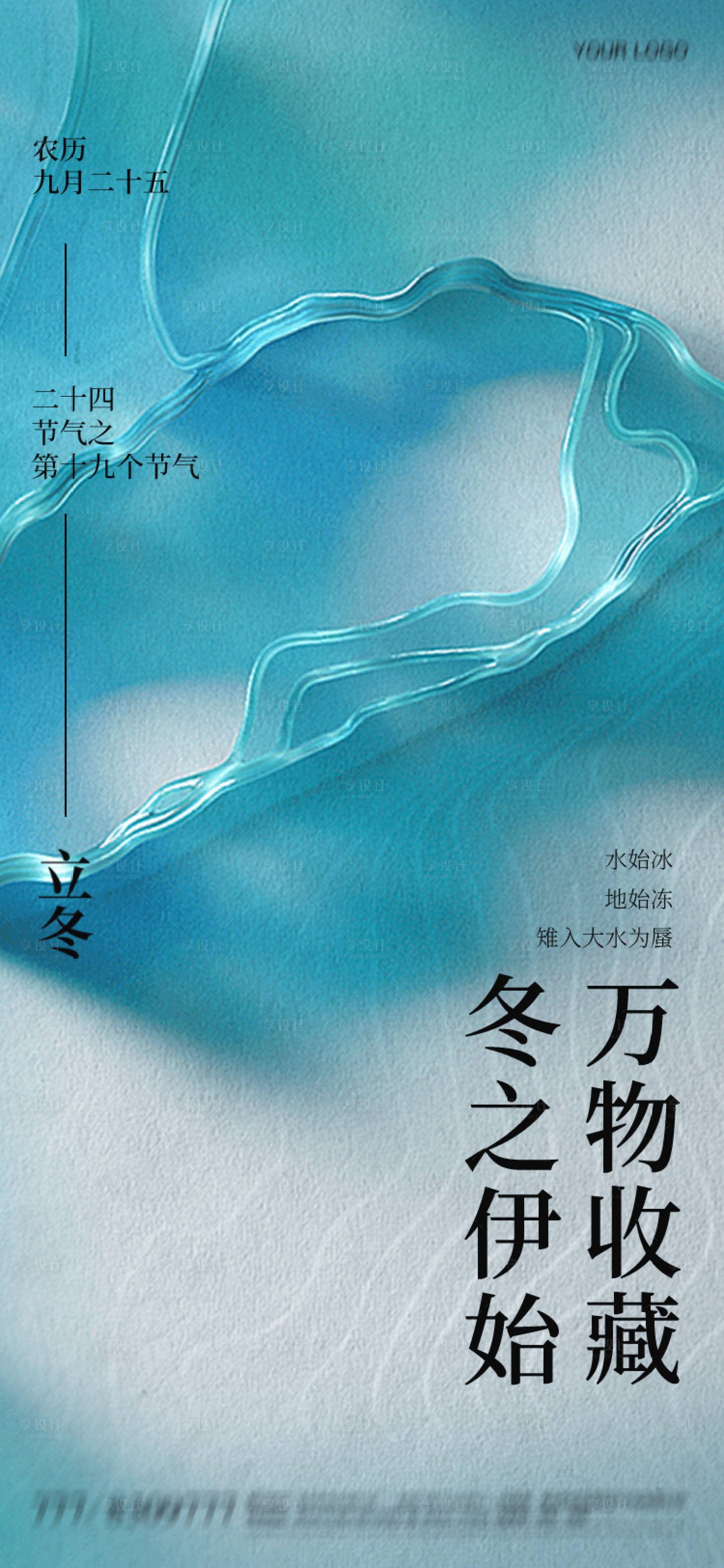 源文件下载【享设计】搜索编号：73270020193174802【立冬节气海报】