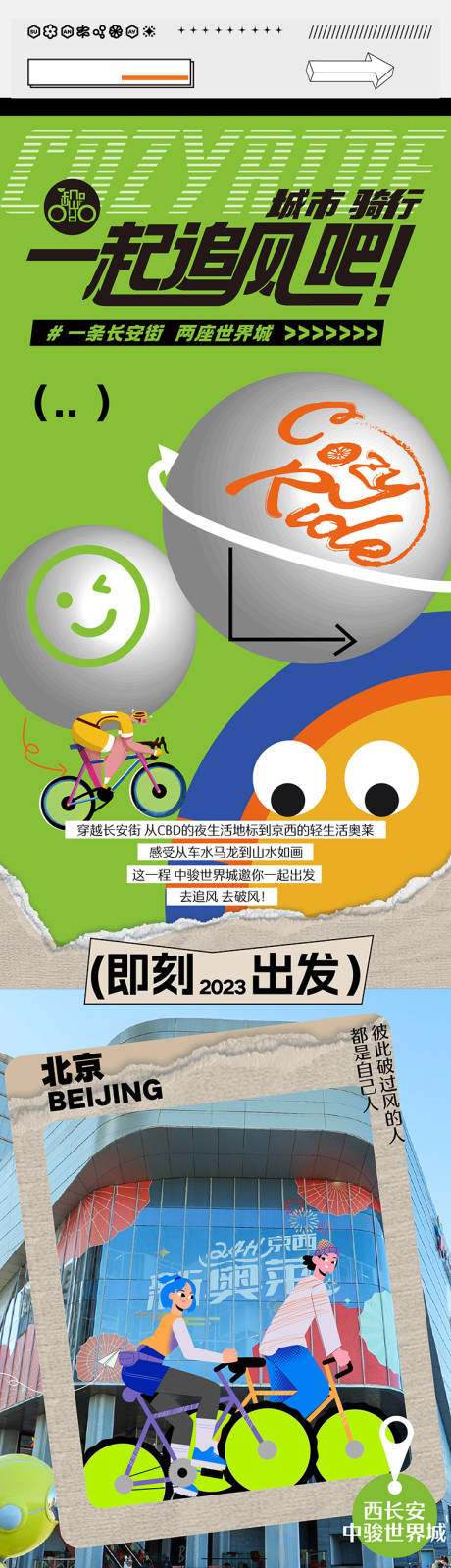 源文件下载【城市骑行推文长图】编号：51870020518946369