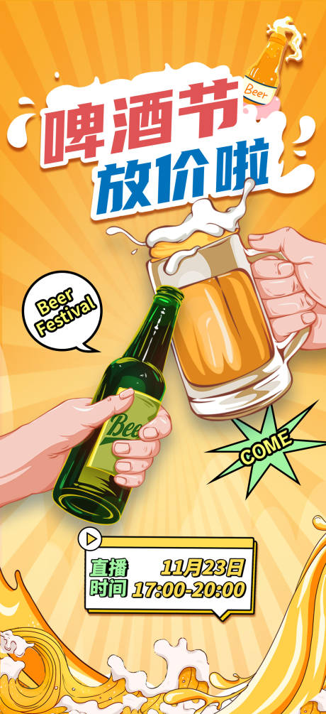 编号：20231128153303606【享设计】源文件下载-啤酒节直播海报