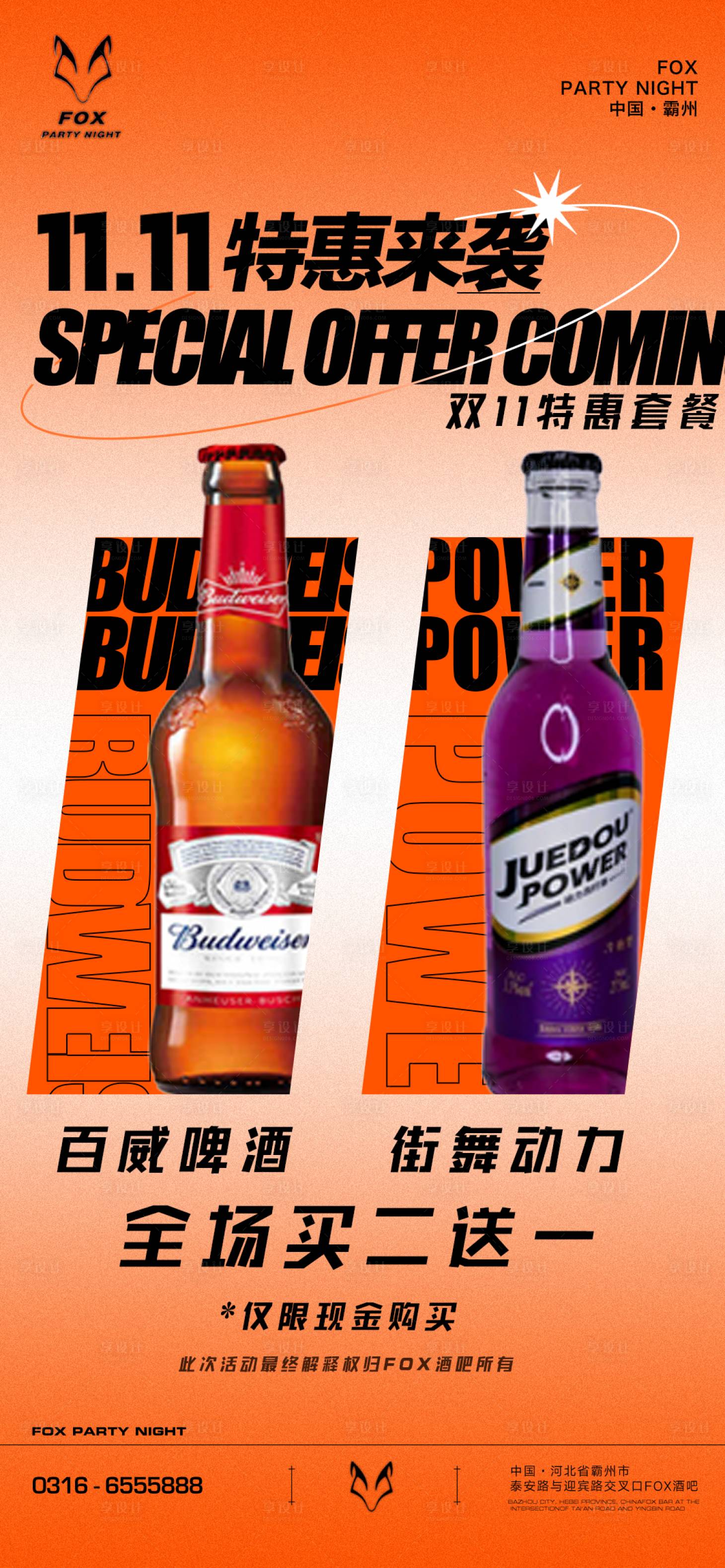 源文件下载【享设计】搜索编号：12620020339879070【光棍节酒水套餐酒吧海报】
