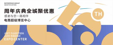 源文件下载【享设计】搜索编号：32730020519702829【周年庆签到展板】