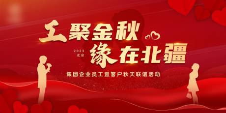 源文件下载【企业联谊活动展板】编号：82210020322788243
