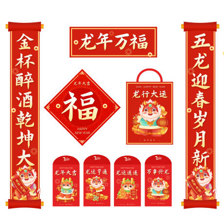 源文件下载【2024新年龙年春联红色对联利是封】编号：83540020211447677