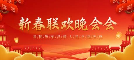 源文件下载【新春联欢晚会背景板】编号：73940020676003012
