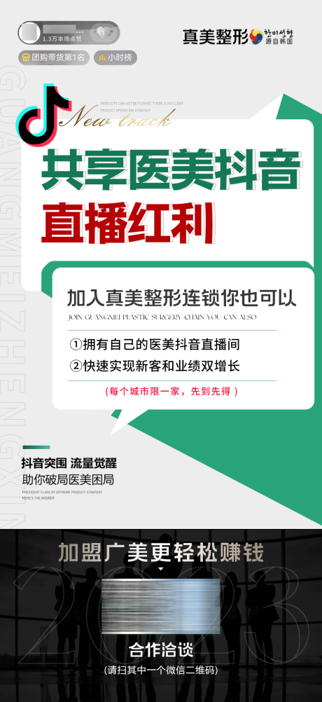 源文件下载【医美抖音招商赋能学院海报】编号：20231115175423324