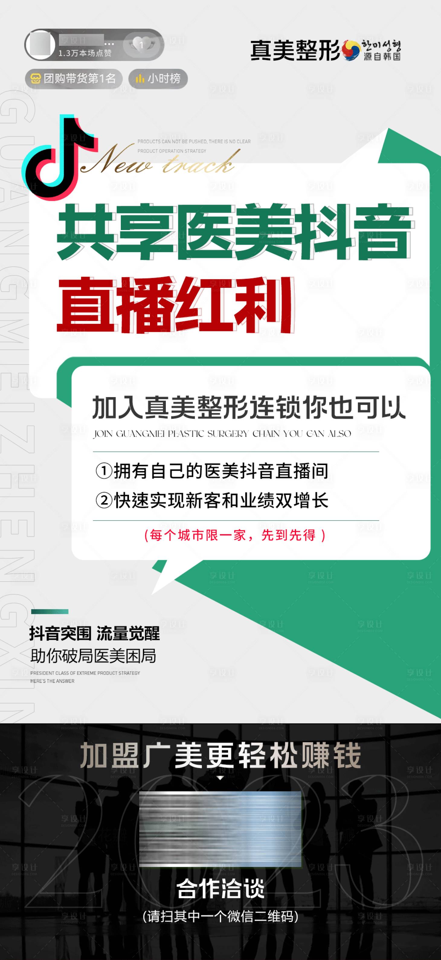 源文件下载【医美抖音招商赋能学院海报】编号：25110020420277051