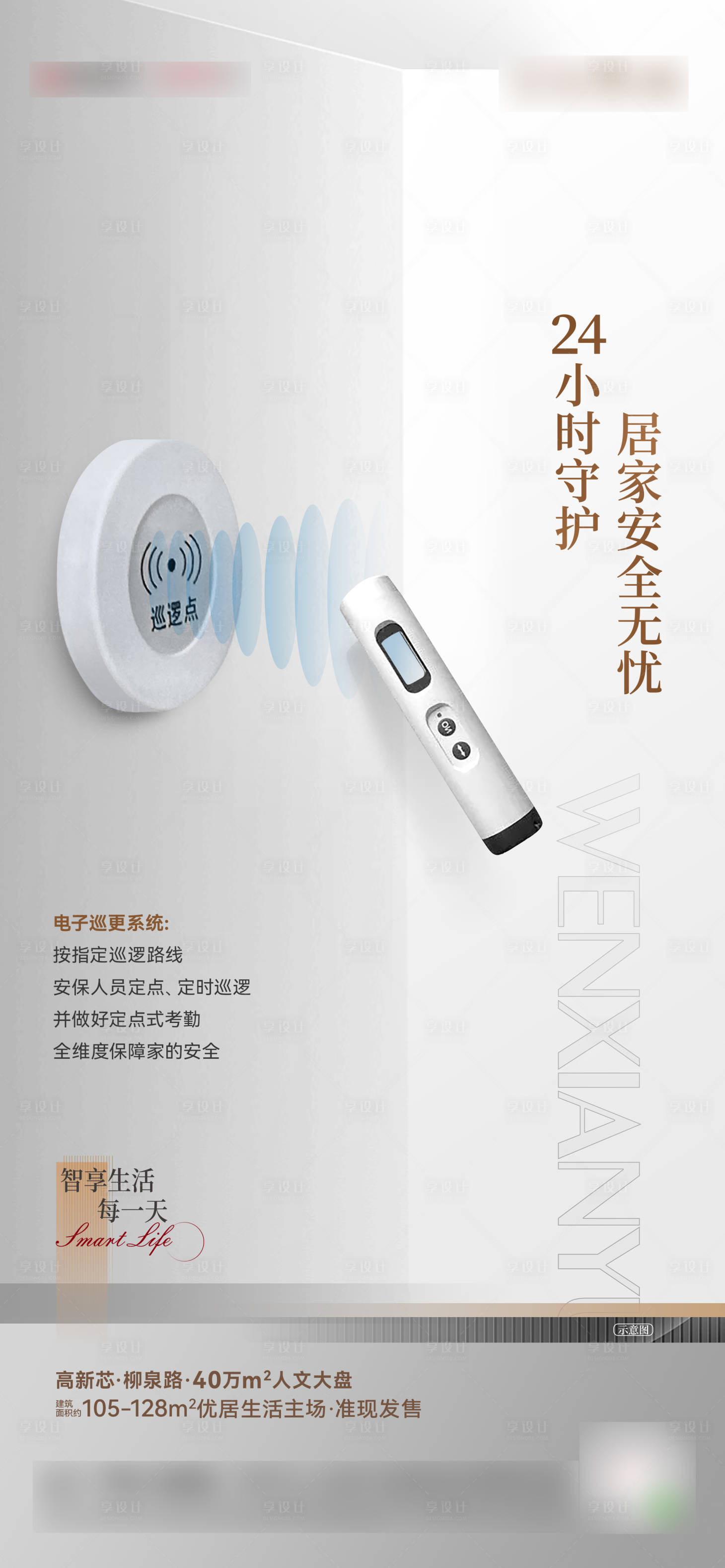 源文件下载【享设计】搜索编号：89580020527352492【电子巡更系统海报】