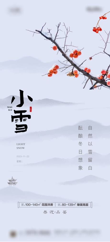 源文件下载【地产小雪节气海报】编号：20231107143827545