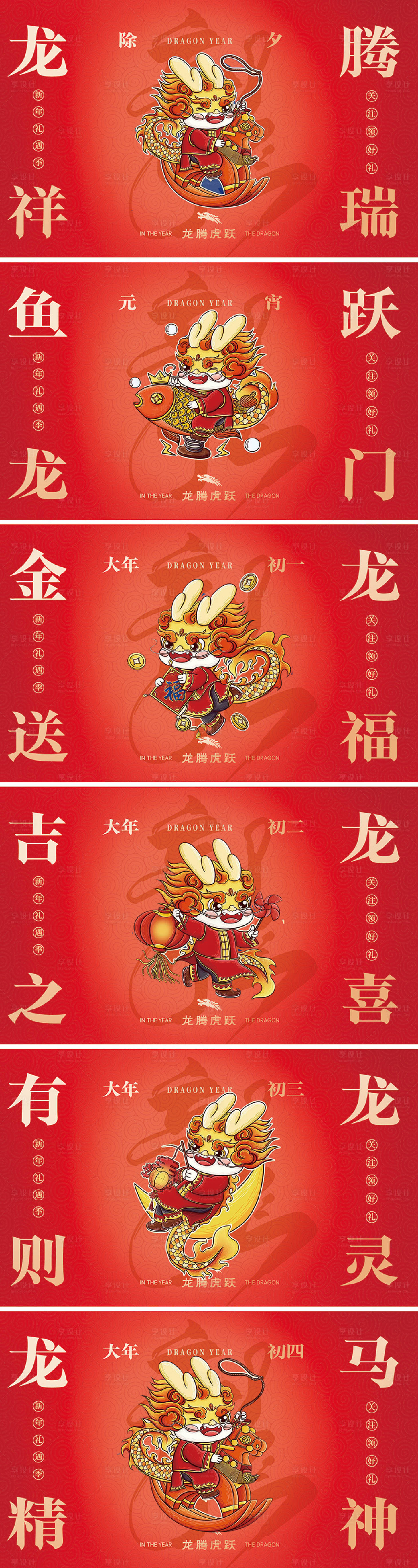 源文件下載【享設(shè)計】搜索編號：18950020652533704【龍年2024年春節(jié)系列海報】